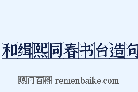 和缉熙同春书台造句是什么意思的图片